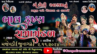 🔴Live ગંગેડી આશ્રમ નું પ્રખ્યાત બાલકૃષ્ણ રામામંડળ  મજેવડી  Gangedi ramamandalJaykhodalstudio [upl. by Aticnemrac]