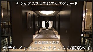 【 ホテル インターコンチネンタル東京ベイ 4 】デラックスフロアにアップグレード！ [upl. by Aneele256]