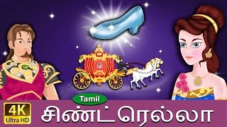 சின்றெல்லா  Cinderella in Tamil  Fairy Tales in Tamil  Story in Tamil  Tamil Fairy Tales [upl. by Rebmaed]