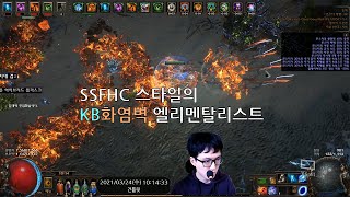 POE 313 Gauntlet KB화염벽 엘리멘탈리스트 빌드 간략 소개 [upl. by Bernardi393]