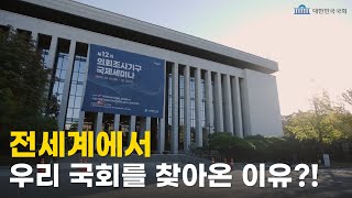 전세계에서 우리 국회를 찾아온 이유제12차 의회조사기구 국제세미나 [upl. by Yerhcaz420]