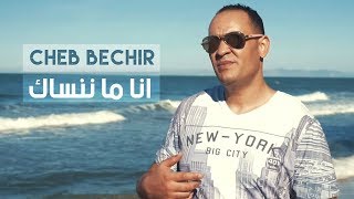 Cheb Bachir  Ena Manensek Clip Officiel  أنا ما ننساك [upl. by Lizzie694]