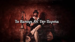 To Vapori Ap Tin Persia  Greek Song [upl. by Hsivat449]