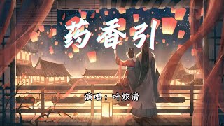 叶炫清  药香引《七夜雪》网络剧浅触心弦插曲『朦胧中对望 如药渐沉汤，一灯如豆 对坐梦中人无恙。』【动态歌词MV】 [upl. by Gael]