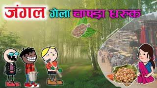 चिंगडी खाता गेला जंगल चापडा धरूक 😂🤣‼️Chingdi khata gela jangal Chapda Dhruk😂‼️funny video ‼️ [upl. by Krystal]