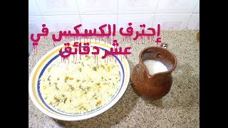 اسرع كسكس طريقة جديدة و سريعة هشام للطبخ [upl. by Airol]