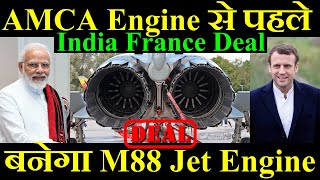 AMCA Engine से पहले अब India में बनेगा M88 Engine India France Deal [upl. by Lancelle]