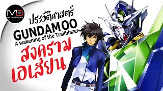 สงครามเอเลี่ยน ประวัติศาสตร์ Gundam 00 the Movie A Wakening of the Trailblazer Ep25 [upl. by Punke]