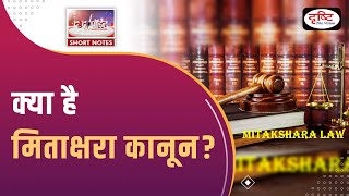 Mitakshara Law  To The Point  UPSC Current Affairs  Drishti IAS [upl. by Cox]