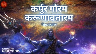 Karpur Gauram with Lyrics  Devo Ke Dev Mahadev  Karpur Gauram Karunavtarm  Lord Shiva Mantra [upl. by Lorak]