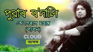 Puar Rodali  Papon  Sinaki Osinaki  Assamese Sad Song  Cloud Assam [upl. by Singhal]