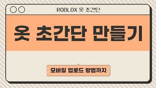 Roblox 모바일로 셔츠 바지 엄청 초간단 하게 만드는 법 [upl. by Etteneg650]