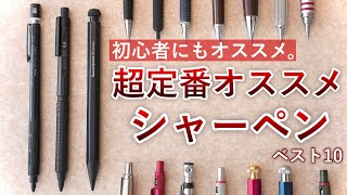 【まずはコレ】文房具初心者にもオススメな定番シャーペン ベスト10 [upl. by Sewel859]