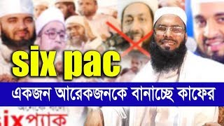 Six Pack  আজহারীকে আব্বাসীর ফতোয়া আব্বাসীকে রফিকীর মুড়ির মুয়া [upl. by Nivrad]