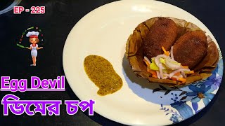 Dimer Devil Recipe Egg Devil ডিমের চপ কিভাবে একদম দোকানের মতন বানাবেন জেনে নিন [upl. by Bamby]