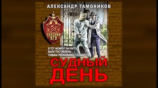 Судный день  Александр Тамоников аудиокнига [upl. by Lenra]