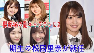 櫻坂46、新体制発表 菅井友香がキャプテン継続・副キャプテンに松田里奈 [upl. by Yelrahs]