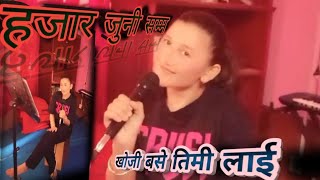 Hajar juni samma हजार जुनी सम्म  Original vocalUday Sotang Cover vocalBipana Bista [upl. by Ainoloppa847]