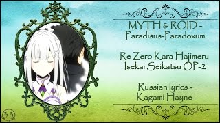 MYTH amp ROID  Paradisus Paradoxum Re Zero Kara Hajimeru Isekai Seikatsu OP2 перевод rus sub [upl. by Seaver]