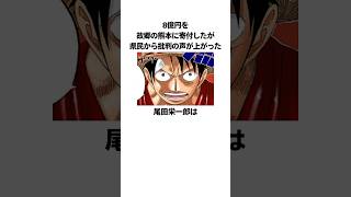 「8億円を故郷の熊本に寄付した」尾田栄一郎に関する雑学 ワンピース onepiece [upl. by Juliette]