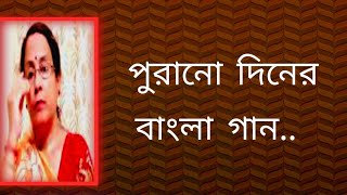 পুরানো দিনের বাংলা গান  bangla gaan  Shibani Mondal [upl. by Mailliwnhoj622]