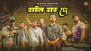 Dail Vat De  ডাইল ভাত দে  Rafid Dewan  Bangla Rap Song 2024  Official Music Video 2024 [upl. by Aissat557]