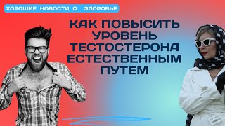 Как повысить тестостерон без таблеток [upl. by Llemrej]