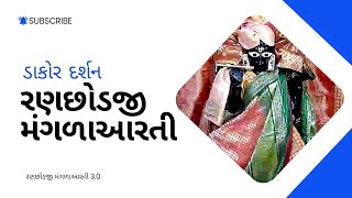 આજના રણછોડરાય મંગળાઆરતી દર્શન Dakordarshan2024 [upl. by Fini154]