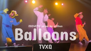 240712 TVXQ『Balloons』 cover by withus🎥 [upl. by Il]