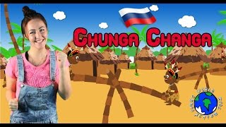 Chunga Changa  Чунга чанга  Russian Kids Song  World Kids Action Songs [upl. by Anastas]