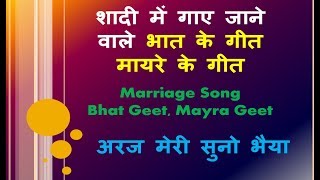 Marriage Songs hindi  मायरा गीत  Wedding music भात गीत  Mayra Geet Araj Meri Suno Bhaiya [upl. by Melantha289]