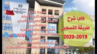 هام شرح التسجيل ENS Rabat  FSE Rabat  dut dentaire  2019 [upl. by Alyahsal]