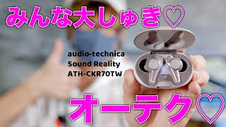 上質！使いやすい！オーディオテクニカ新型ワイヤレスイヤホンを試す！Sound Reality ATHCKR70TW レビュー [upl. by Jamille838]