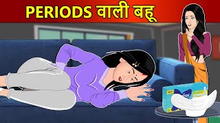 Hindi Kahani Periods वाली बहू Hindi Kahaniya  Hindi Stories  Moral Stories  Kahani ghar ghar ki [upl. by Rehoptsirhc]