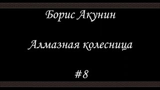 Алмазная колесница 8  Борис Акунин  Книга 11 [upl. by Blanka526]