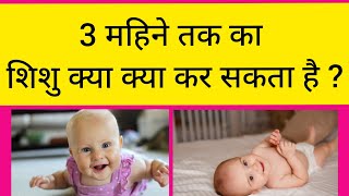 3 महिने का बच्चा क्या क्या कर सकता है  3 Month baby growth Development and milestones3montholdbaby [upl. by Einaj]