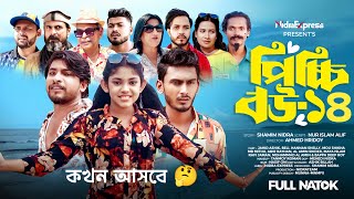 পিচ্চি বউ নাটক ১৪ নাম্বার পর্বটি কখন আসবে। Picchi Bou natok 14 Episode kokhon asbe। [upl. by Ahseia]