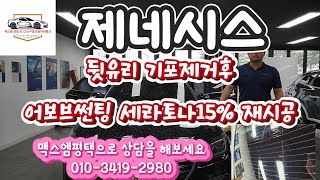 제네시스썬팅 자동차썬팅 뒷유리기포제거 세라토나15 열선유리썬팅 제네시스 열선유리 기포 제거후 어보브썬팅 세라토나 15재시공 [upl. by Hsatan]