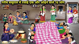 गरीब ससुराल में रजाई एक और ओढ़ने वाले 16 लोग  Hindi Cartoon Stories  Saas Bahu ki Bak Bak [upl. by Drahcir]