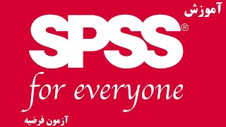 آموزش SPSS  آزمون فرضیه [upl. by Nevar649]