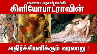 கிளியோபாட்ராவின் ரகசியங்கள் Cleopatra Unknown Facts  Cleopatra Secret Story in Tamil [upl. by Iret]