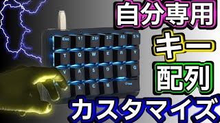 自分専用カスタマイズ片手メカニカルキーボード！‎Koolertron [upl. by Jordain]