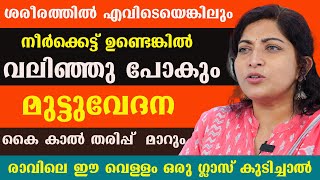 ശരീരത്തിൽ എവിടെയെങ്കിലും നീർക്കെട്ട് ഉണ്ടെങ്കിൽ വലിഞ്ഞു പോകും  മുട്ടുവേദന കൈ കാൽ തരിപ്പ് മാറും [upl. by Higgs248]