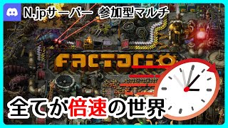 【Njpサーバー】1 全てが倍速の世界｜ 第四回 参加型マルチ〔Factorio〕 [upl. by Intihw]