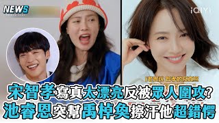 【Running Man】宋智孝寫真太漂亮反被眾人圍攻 池睿恩突幫禹棹奐擦汗他超錯愕 [upl. by Nnahtur]