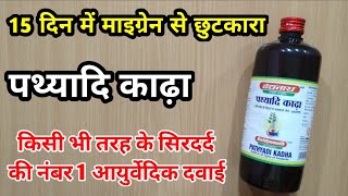 15 दिन में Migraine से छुटकारा  Pathyadi Kadha Benefits  My Healthy India [upl. by Jenica491]