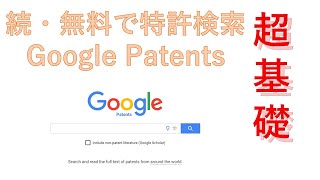 続 超基礎 Google Patentsを使って無料で特許検索 [upl. by Storer]