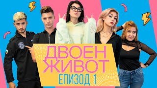 ✨Двоен Живот✨  Инфлуенсър Епизод 1 [upl. by Ecniuq]