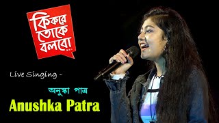 Ki Kore Toke Bolbo  কি করে তোকে বলবো  Ankush Patra [upl. by Illa]