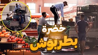 خضرة بطربوش عشرة لكيلو😂 [upl. by Hatfield]